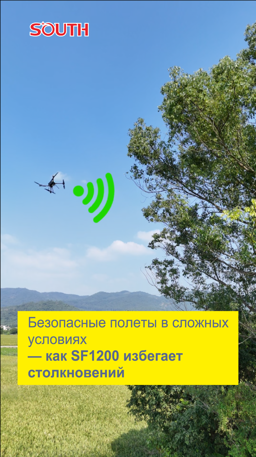 Безопасные полеты в сложных условиях — как SF1200 избегает столкновений